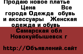 Продаю новое платье Jovani › Цена ­ 20 000 - Все города Одежда, обувь и аксессуары » Женская одежда и обувь   . Самарская обл.,Новокуйбышевск г.